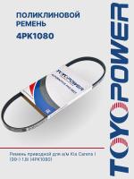 Ремень TOYOPOWER 4PK1080
