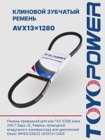 Ремень TOYOPOWER AVX13x1280 Lp
