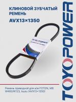 Ремень TOYOPOWER AVX13x1350 La