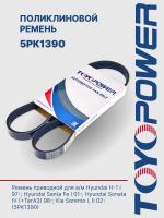 Ремень TOYOPOWER 5PK1390
