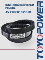 Ремень TOYOPOWER AVX19x12,5x1550 Lp