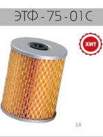 Элемент фильтрующий очистки топлива