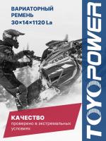 Ремень Вариатора 30х14х1120