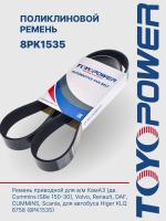 Ремень TOYOPOWER 8PK1535