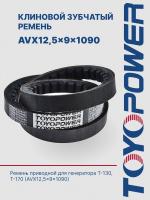 Ремень TOYOPOWER AVX12,5x9x1090 Lp