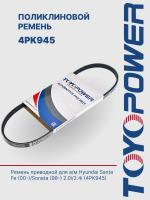 Ремень TOYOPOWER 4PK945