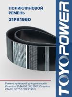 Ремень TOYOPOWER 31PK1960