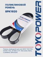 Ремень TOYOPOWER 8PK1920