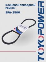 Ремень TOYOPOWER SPA-2500