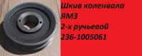Шкив ЯМЗ коленвала 2-х ручьевой
