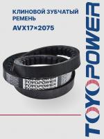 Ремень TOYOPOWER AVX17х2075