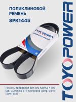 Ремень TOYOPOWER 8PK1445