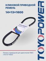 Ремень TOYOPOWER 14x13x1600 Lp