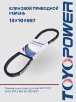 Ремень TOYOPOWER 14x10x987 Lp
