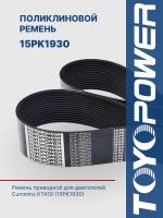 Ремень TOYOPOWER 15PK1930