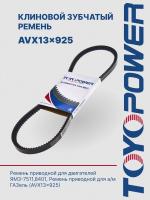 Ремень TOYOPOWER AVX13x925