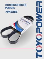 Ремень TOYOPOWER 7PK2265
