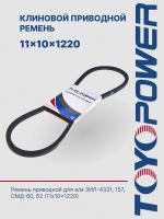 Ремень TOYOPOWER SPA (11x10) -1220 Lp