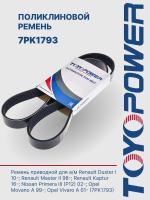 Ремень TOYOPOWER 7PK1793