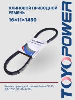 Ремень TOYOPOWER 16x11x1450 Lp