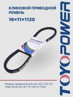 Ремень TOYOPOWER 16x11x1120 Lp