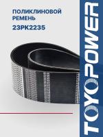 Ремень TOYOPOWER 23PK2235
