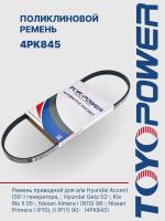 Ремень TOYOPOWER 4PK845