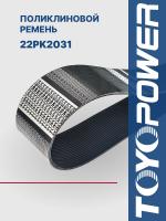 Ремень TOYOPOWER 22PK2031