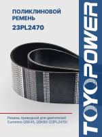 Ремень TOYOPOWER 23PL2470