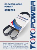 Ремень TOYOPOWER 6PK2260