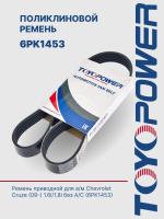 Ремень TOYOPOWER 6PK1453