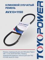 Ремень TOYOPOWER AVX13x1150