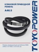Ремень TOYOPOWER A46.5 13x1180 Li 13x1210 Ld