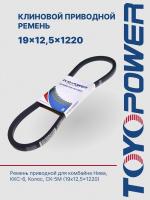 Ремень TOYOPOWER 19x12,5x1220 Lp