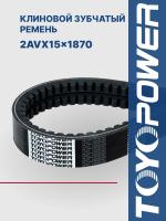 Ремень TOYOPOWER 2/AVX15-1870 La