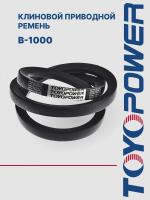 Ремень TOYOPOWER B-1000 Lp