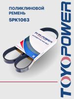 Ремень TOYOPOWER 5PK1063