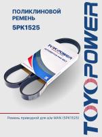 Ремень TOYOPOWER 5PK1525