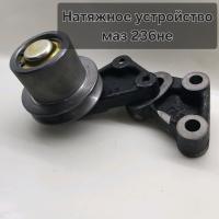Устройство натяжное ЯМЗ-236НЕ АВТОДИЗЕЛЬ