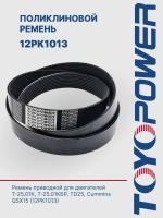 Ремень TOYOPOWER 12PK1013