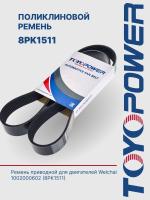 Ремень TOYOPOWER 8PK1511