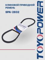 Ремень TOYOPOWER SPA-2832 Lp