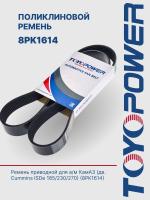 Ремень TOYOPOWER 8PK1614