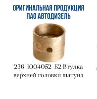 Втулка ЯМЗ-236,238 шатуна бронза АВТОДИЗЕЛЬ