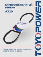 Ремень TOYOPOWER AXx20