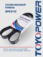 Ремень TOYOPOWER 8PK2112
