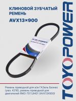 Ремень TOYOPOWER AVX13x900 La