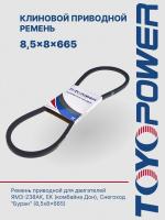 Ремень TOYOPOWER SPZ (8,5x8) - 665 Lp