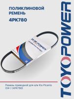 Ремень TOYOPOWER 4PK780