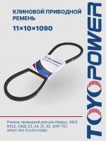 Ремень TOYOPOWER SPA (11x10) -1090 Lp